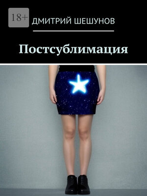 cover image of Постсублимация